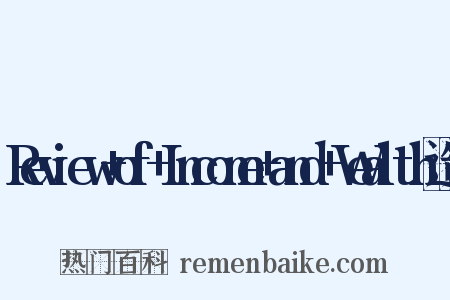 Review+of+Income+and+Wealth造句是什么意思的图片